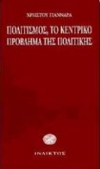 Πολιτισμός, το κεντρικό πρόβλημα της πολιτικής