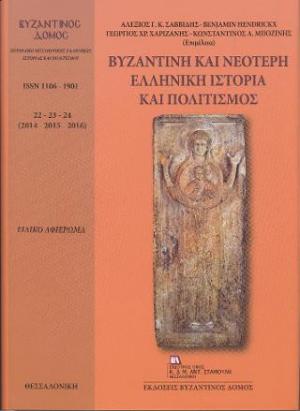 Βυζαντινός Δόμος 22 - 23 - 24 (2014 - 2015 - 2016). Βυζαντινή και νεότερη ελληνική ιστορία και πολιτισμός.