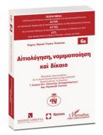 Αιτιολόγηση, νομιμοποίηση και δίκαιο - Τόμος 6Β