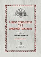 Ο Μέγας Συναξαριστής της ορθοδόξου Εκκλησίας