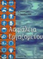 Ασφάλεια εργαζομένου