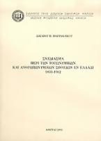 Σχεδίασμα περί των τοπωνυμικών και ανθρωπωνυμικών σπουδών εν Ελλάδι