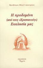 Η προδομένη (από τους χριστιανούς) Εκκλησία μας