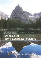 Αρχές Γλωσσών Προγραμματισμού 11η Έκδοση