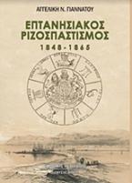 Επτανησιακός ριζοσπαστισμός 1848-1865