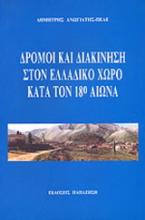 Δρόμοι και διακίνηση στον ελλαδικό χώρο κατά τον 18ο αιώνα