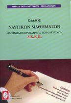 Διαγωνισμοί πρόσληψης Α.Σ.Ε.Π., κλάδος ναυτικών μαθημάτων