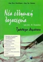 Νεοελληνική λογοτεχνία : Τράπεζα θεμάτων Α' Λυκείου