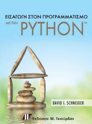 Εισαγωγή στον Προγραμματισμό με την Python