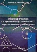 Καινοτόμες προσεγγίσεις των μαθηματικών μέσα από εφαρμογές