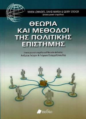 Θεωρία και μέθοδοι της πολιτικής επιστήμης