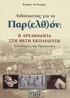 Διδάσκοντας για το παρ(ελθ)όν: Η αρχαιότητα στη μέση εκπαίδευση