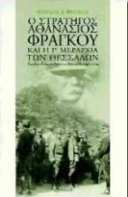 Ο στρατηγός Αθανάσιος Φράγκου και η 1η μεραρχία των Θεσσαλών