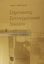 Σημειώσεις συνταγματικού δικαίου