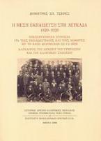 Η μέση εκπαίδευση στη Λευκάδα 1829-1929