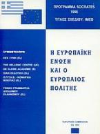 Η Ευρωπαϊκή Ένωση και ο Ευρωπαίος πολίτης