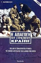 Η απαγωγή του στρατηγού Κράϊπε