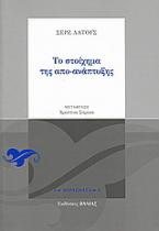 Το στοίχημα της απο-ανάπτυξης