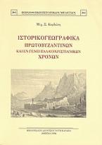 Ιστορικογεωγραφικά πρωτοβυζαντινών και εν γένει παλαιοχριστιανικών χρόνων