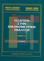 Εισαγωγή στην οικονομετρική ανάλυση