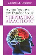 Αναπτύσσοντας τον εγκέφαλο με υπερβατικό διαλογισμό