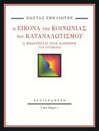 Η εικόνα της κοινωνίας του καταναλωτισμού