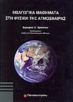 Εισαγωγικά μαθήματα στη φυσική της ατμόσφαιρας