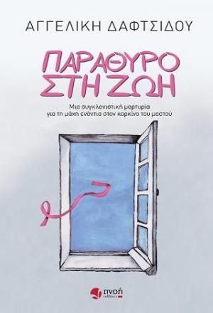 Παράθυρο στη ζωή