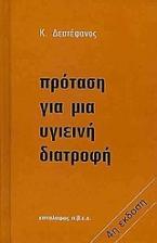 Πρόταση για μια υγιεινή διατροφή