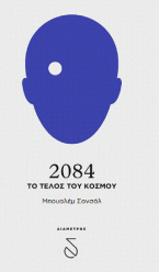 2084, το τέλος του κόσμου