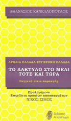 Αρχαία Ελλάδα - Σύγχρονη Ελλάδα ή Το δάκτυλο στο μέλι, τότε και τώρα