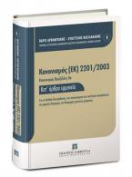 Κανονισμός (ΕΚ) 2201/2003 [Κανονισμός Βρυξέλλες ΙΙα] - Κατ' άρθρο Ερμηνεία 