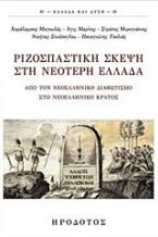 Ριζοσπαστική σκέψη στη νεότερη Ελλάδα