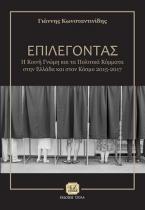 Επιλέγοντας, Η κοινή γνώμη και τα πολιτικά κόμματα στην Ελλάδα και στον Κόσμο 2015-2017