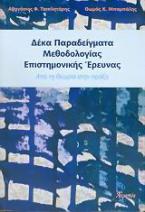 Δέκα παραδείγματα μεθοδολογίας επιστημονικής έρευνας