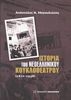 Ιστορία του νεοελληνικού κουκλοθέατρου: 1870-1938