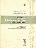 Ιστορία της επιχειρηματικότητας στη Θεσσαλονίκη