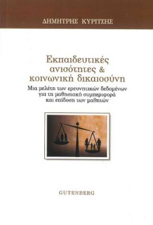 Εκπαιδευτικές ανισότητες και κοινωνική δικαιοσύνη