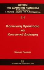 Κοινωνική προστασία και κοινωνική διοίκηση