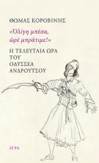 «Ὀλίγη μπέσα, ὠρὲ μπράτιμε!» Η ΤΕΛΕΥΤΑΙΑ ΩΡΑ ΤΟΥ ΟΔΥΣΣΕΑ ΑΝΔΡΟΥΤΣΟΥ