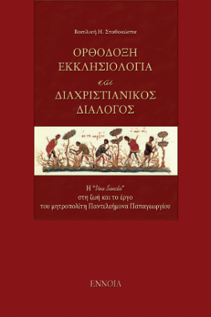 ΟΡΘΟΔΟΞΗ ΕΚΚΛΗΣΙΟΛΟΓΙΑ ΚΑΙ ΔΙΑΧΡΙΣΤΙΑΝΙΚΟΣ ΔΙΑΛΟΓΟΣ