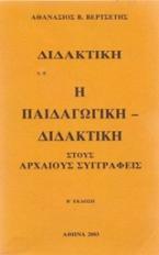 Διδακτική: Η παιδαγωγική διδακτική στου αρχαίους συγγραφείς