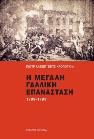 Η Μεγάλη Γαλλική Επανάσταση 1789-1793