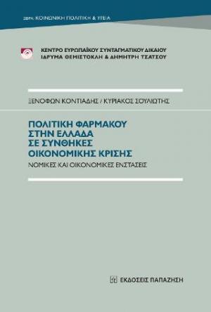 Πολιτική φαρμάκου στην Ελλάδα σε συνθήκες οικονομικής κρίσης