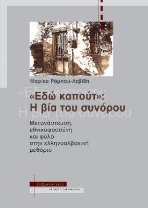 «Εδώ καπούτ»: Η βία του συνόρου