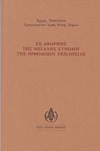 Εξ αφορμής της μεγάλης συνόδου της ορθοδόξου εκκλησίας