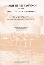 Ποιοι οι υπεύθυνοι διά την Μικρασιατικήν Καταστροφήν. Τα απώτερα αίτια των σημερινών οικονομικών μας δυσχερειών