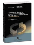 Το Ευρωπαϊκό Δικαστήριο Δικαιωμάτων του Ανθρώπου και το Συμβούλιο της Επικρατείας σε διαρκή διάλογο