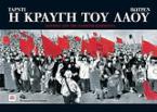 Η κραυγή του λαού