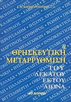 Η θρησκευτική μεταρρύθμιση του δέκατου έκτου αιώνα